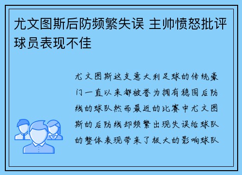 尤文图斯后防频繁失误 主帅愤怒批评球员表现不佳