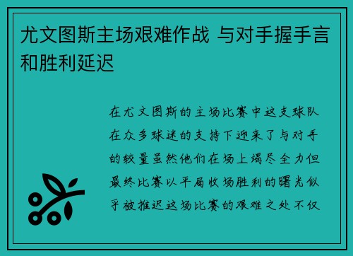 尤文图斯主场艰难作战 与对手握手言和胜利延迟