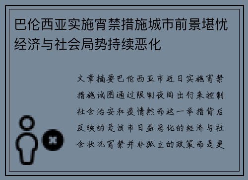 巴伦西亚实施宵禁措施城市前景堪忧经济与社会局势持续恶化