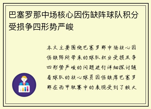 巴塞罗那中场核心因伤缺阵球队积分受损争四形势严峻