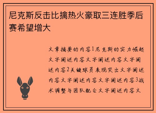 尼克斯反击比擒热火豪取三连胜季后赛希望增大