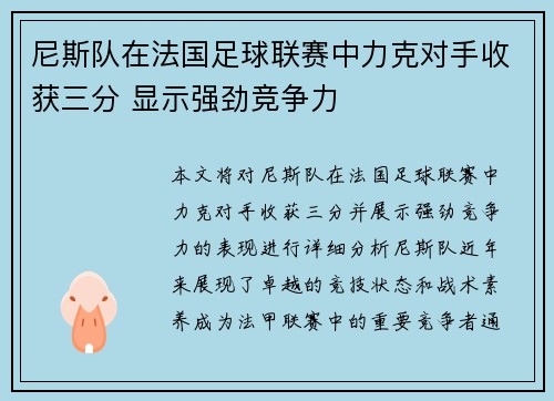 尼斯队在法国足球联赛中力克对手收获三分 显示强劲竞争力