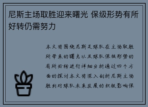 尼斯主场取胜迎来曙光 保级形势有所好转仍需努力