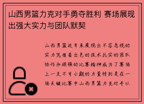 山西男篮力克对手勇夺胜利 赛场展现出强大实力与团队默契