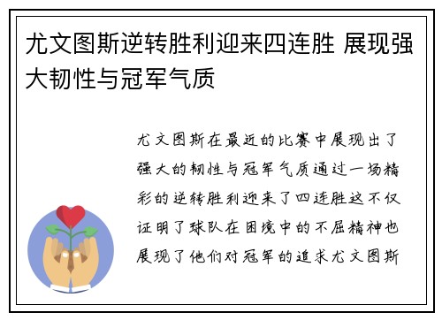 尤文图斯逆转胜利迎来四连胜 展现强大韧性与冠军气质