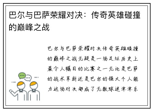 巴尔与巴萨荣耀对决：传奇英雄碰撞的巅峰之战