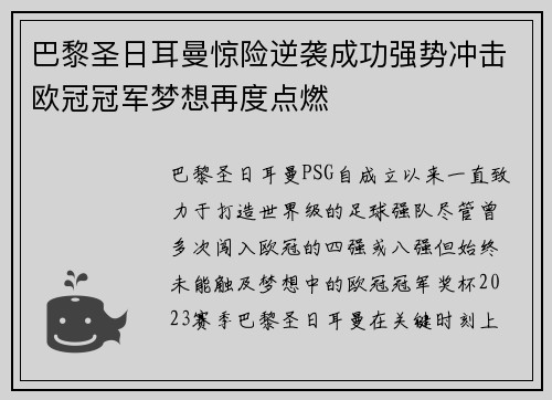 巴黎圣日耳曼惊险逆袭成功强势冲击欧冠冠军梦想再度点燃