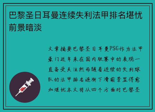 巴黎圣日耳曼连续失利法甲排名堪忧前景暗淡