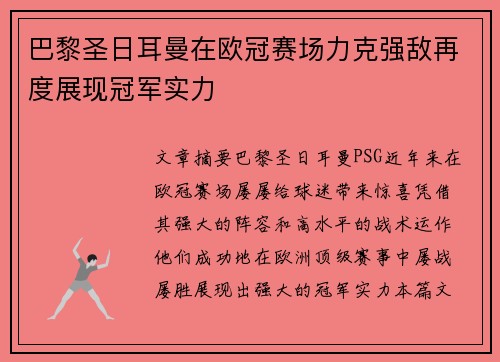 巴黎圣日耳曼在欧冠赛场力克强敌再度展现冠军实力