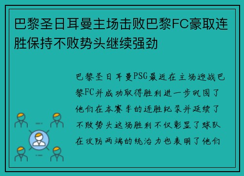 巴黎圣日耳曼主场击败巴黎FC豪取连胜保持不败势头继续强劲