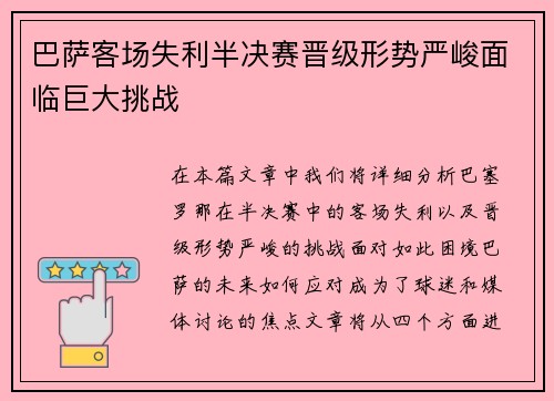 巴萨客场失利半决赛晋级形势严峻面临巨大挑战