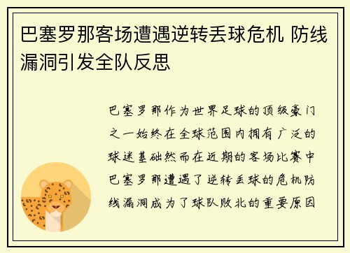 巴塞罗那客场遭遇逆转丢球危机 防线漏洞引发全队反思