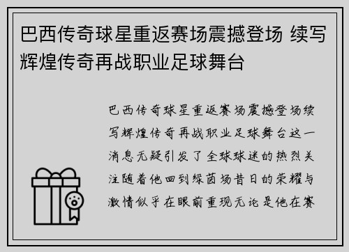 巴西传奇球星重返赛场震撼登场 续写辉煌传奇再战职业足球舞台