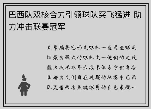 巴西队双核合力引领球队突飞猛进 助力冲击联赛冠军