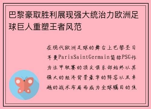 巴黎豪取胜利展现强大统治力欧洲足球巨人重塑王者风范