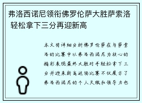 弗洛西诺尼领衔佛罗伦萨大胜萨索洛 轻松拿下三分再迎新高