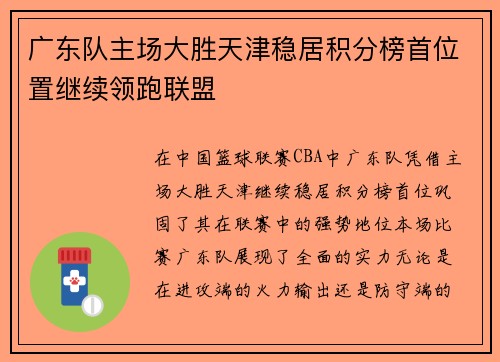 广东队主场大胜天津稳居积分榜首位置继续领跑联盟