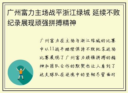 广州富力主场战平浙江绿城 延续不败纪录展现顽强拼搏精神