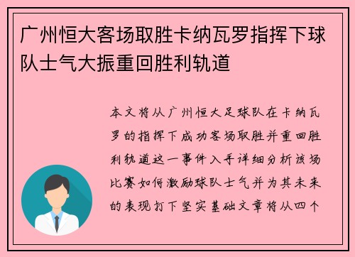 广州恒大客场取胜卡纳瓦罗指挥下球队士气大振重回胜利轨道