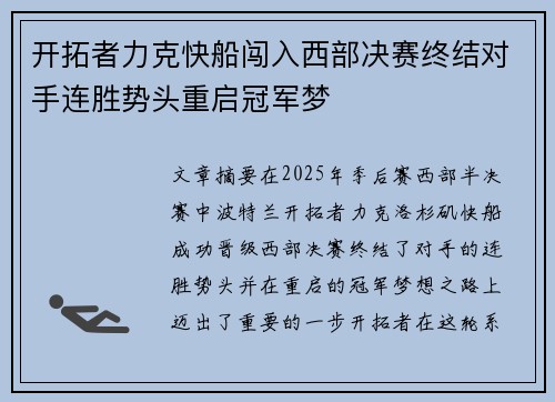 开拓者力克快船闯入西部决赛终结对手连胜势头重启冠军梦