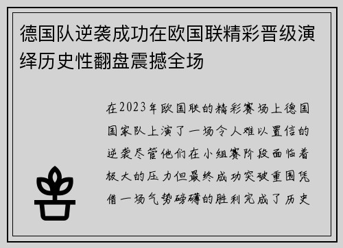 德国队逆袭成功在欧国联精彩晋级演绎历史性翻盘震撼全场