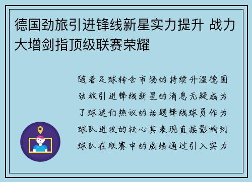 德国劲旅引进锋线新星实力提升 战力大增剑指顶级联赛荣耀