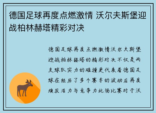 德国足球再度点燃激情 沃尔夫斯堡迎战柏林赫塔精彩对决