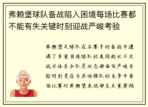 弗赖堡球队备战陷入困境每场比赛都不能有失关键时刻迎战严峻考验