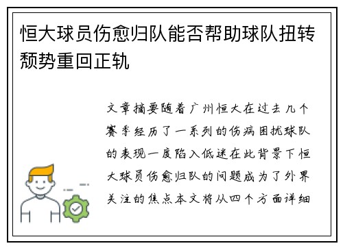 恒大球员伤愈归队能否帮助球队扭转颓势重回正轨
