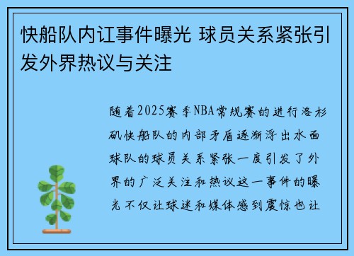 快船队内讧事件曝光 球员关系紧张引发外界热议与关注