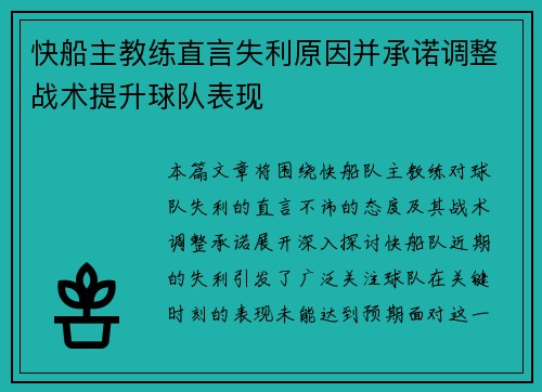 快船主教练直言失利原因并承诺调整战术提升球队表现