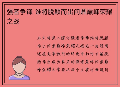 强者争锋 谁将脱颖而出问鼎巅峰荣耀之战