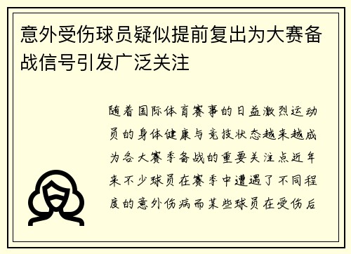 意外受伤球员疑似提前复出为大赛备战信号引发广泛关注