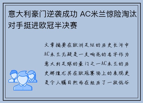 意大利豪门逆袭成功 AC米兰惊险淘汰对手挺进欧冠半决赛