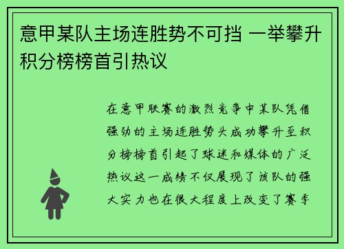 意甲某队主场连胜势不可挡 一举攀升积分榜榜首引热议