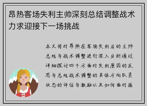 昂热客场失利主帅深刻总结调整战术力求迎接下一场挑战