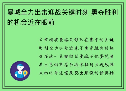 曼城全力出击迎战关键时刻 勇夺胜利的机会近在眼前