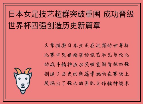 日本女足技艺超群突破重围 成功晋级世界杯四强创造历史新篇章