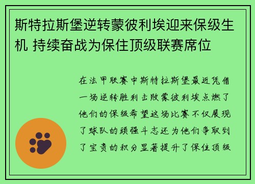 斯特拉斯堡逆转蒙彼利埃迎来保级生机 持续奋战为保住顶级联赛席位
