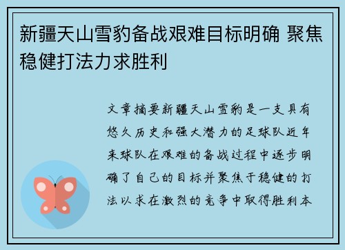 新疆天山雪豹备战艰难目标明确 聚焦稳健打法力求胜利