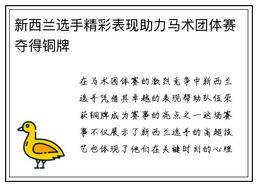 新西兰选手精彩表现助力马术团体赛夺得铜牌