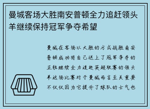 曼城客场大胜南安普顿全力追赶领头羊继续保持冠军争夺希望