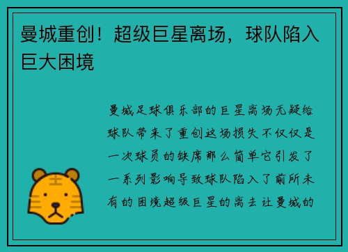 曼城重创！超级巨星离场，球队陷入巨大困境