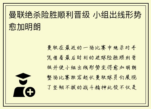 曼联绝杀险胜顺利晋级 小组出线形势愈加明朗