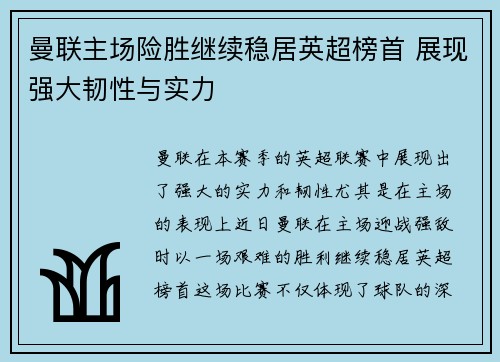 曼联主场险胜继续稳居英超榜首 展现强大韧性与实力