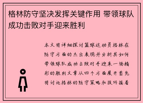 格林防守坚决发挥关键作用 带领球队成功击败对手迎来胜利