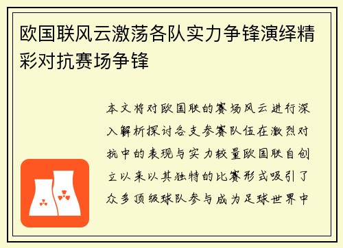 欧国联风云激荡各队实力争锋演绎精彩对抗赛场争锋
