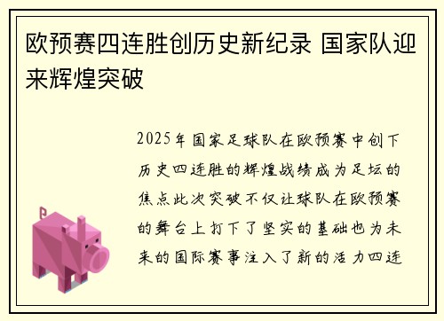 欧预赛四连胜创历史新纪录 国家队迎来辉煌突破
