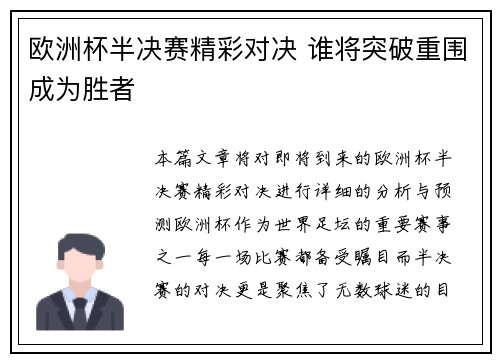 欧洲杯半决赛精彩对决 谁将突破重围成为胜者