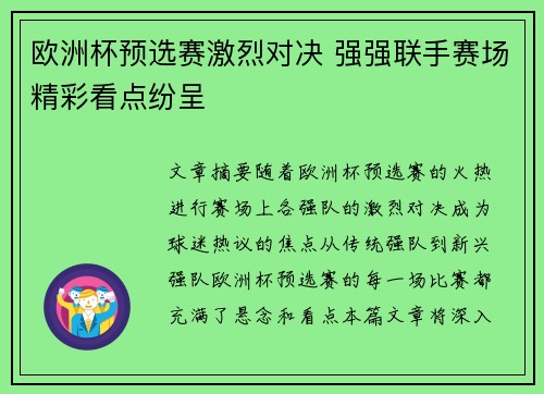 欧洲杯预选赛激烈对决 强强联手赛场精彩看点纷呈